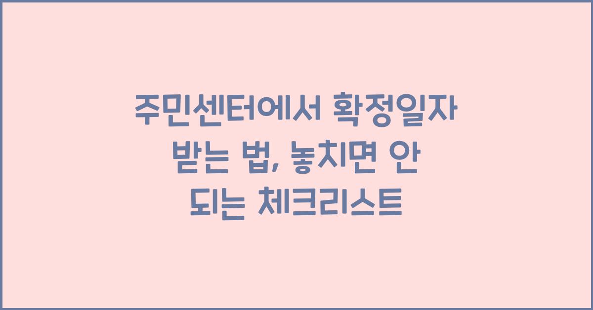 주민센터에서 확정일자 받는 법