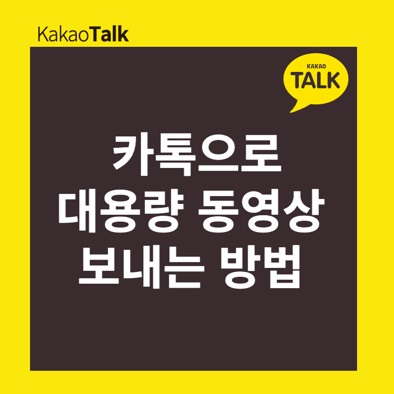 카톡으로 대용량 동영상 보내는 방법