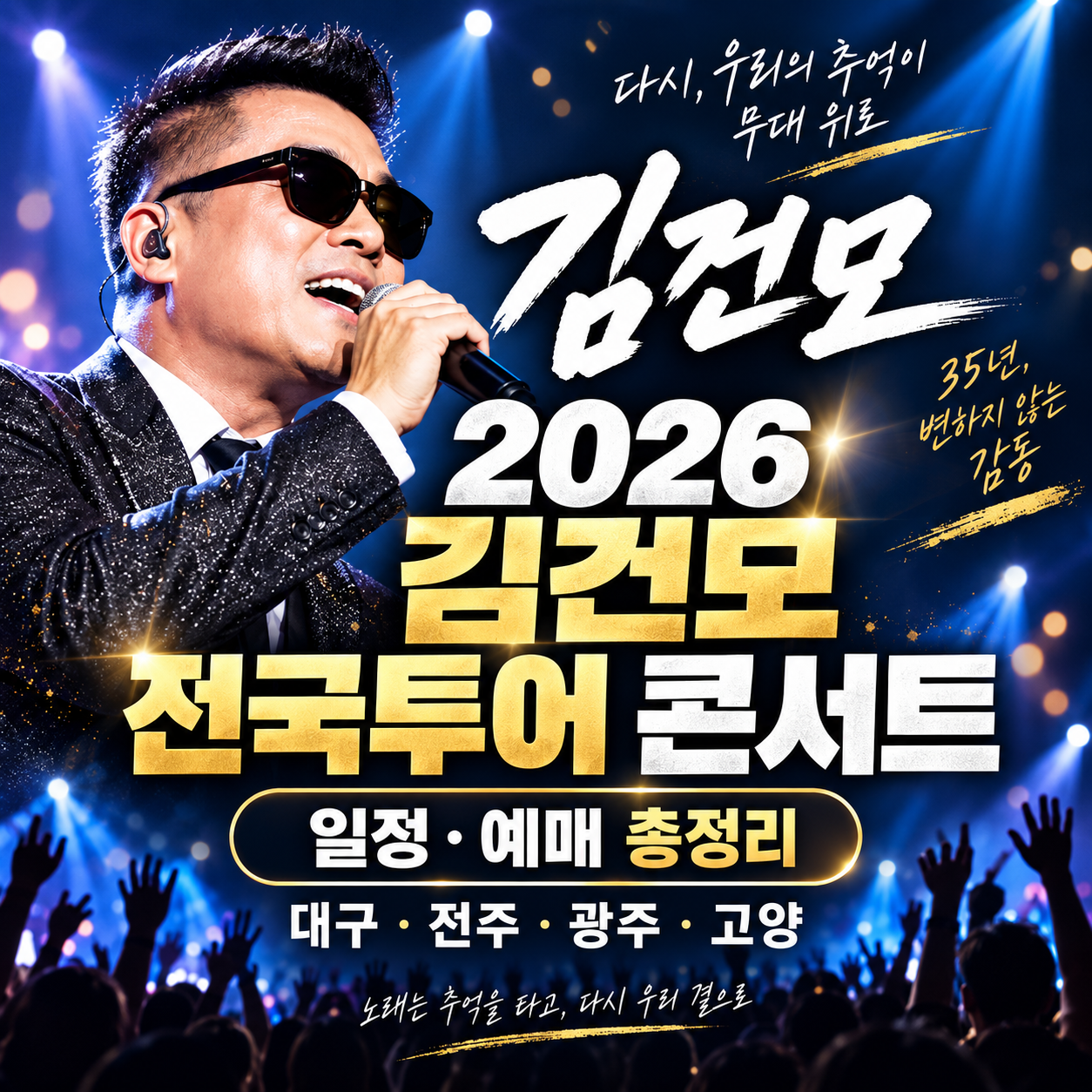 2026 김건모 전국투어 콘서트 일정|대구·전주·광주·고양 예매 총정리