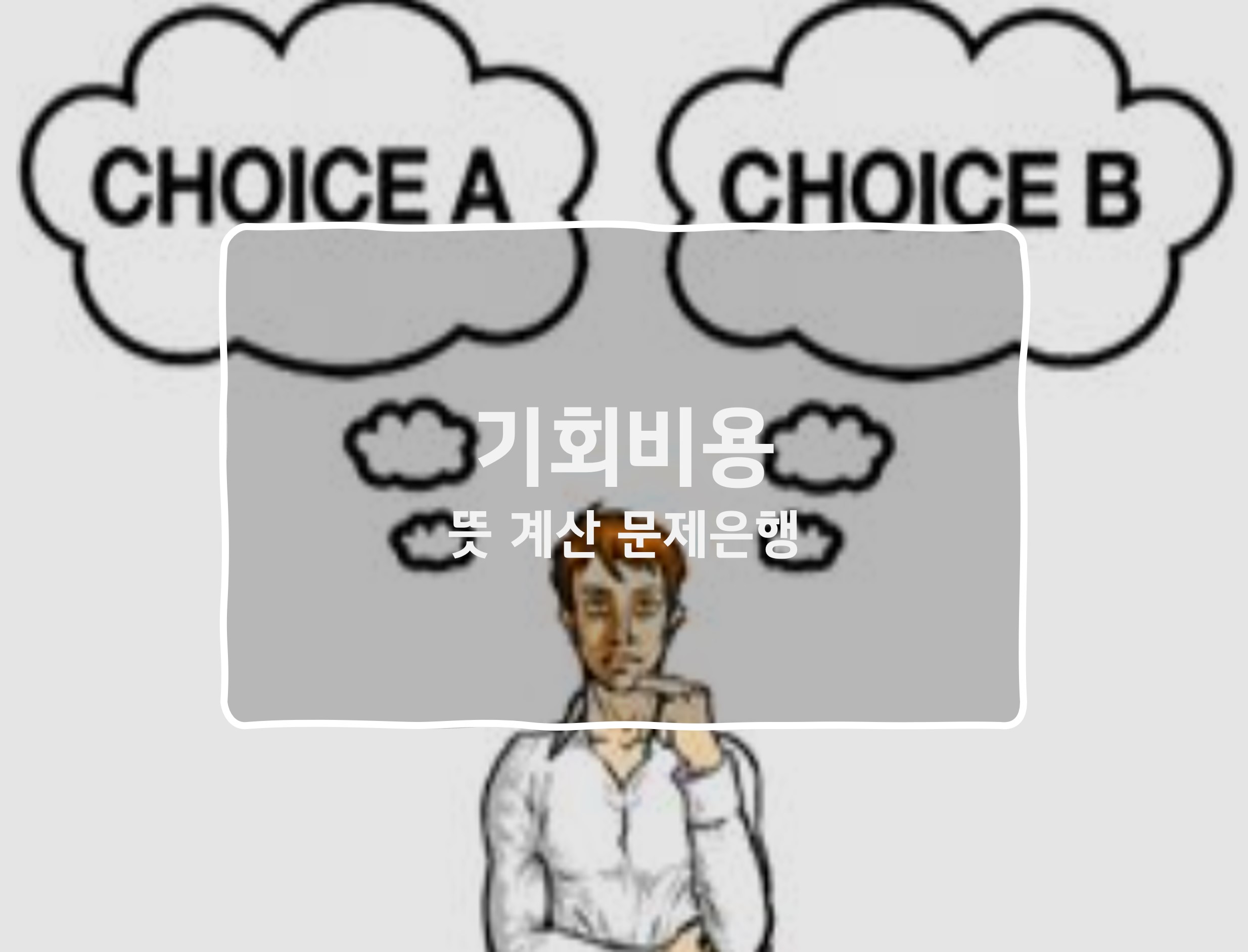 기회비용 뜻