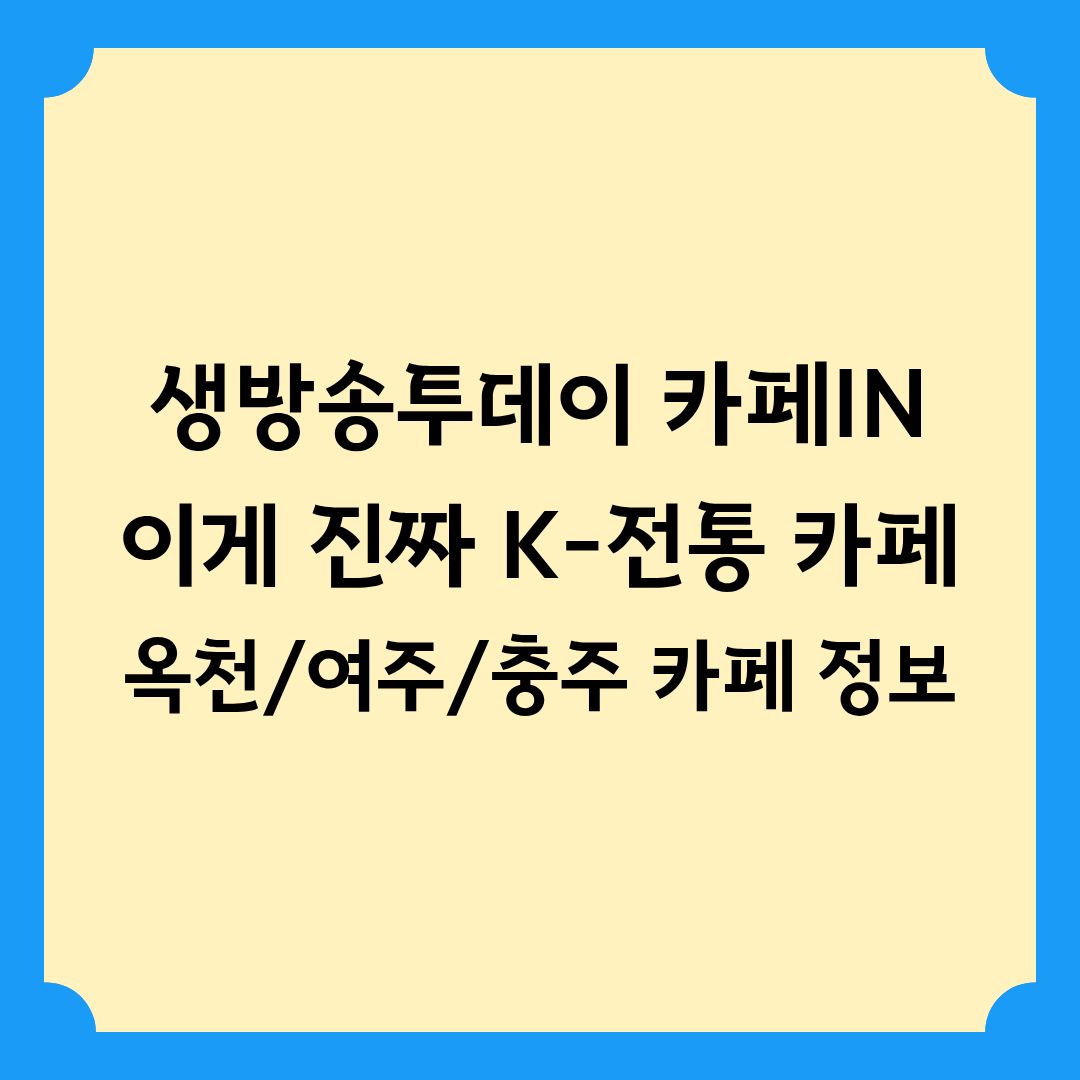 생방송투데이 [카페IN] 옥천 여주 충주 전통 카페 정보