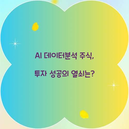 AI 데이터분석 주식