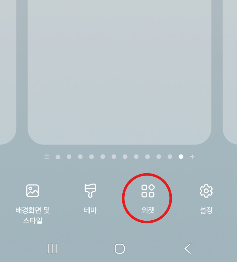 2단계: 위젯 메뉴 찾기