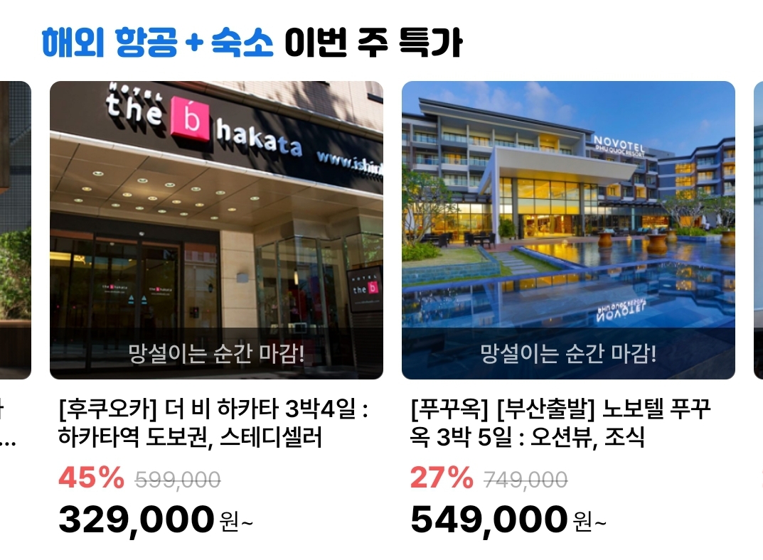 항공권 + 숙박 이번주 특가