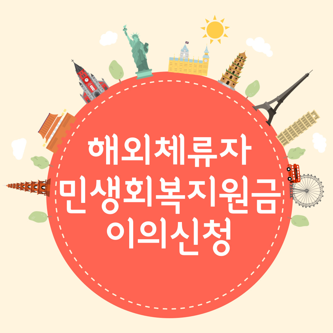 해외체류자 민생회복지원금 이의신청 방법