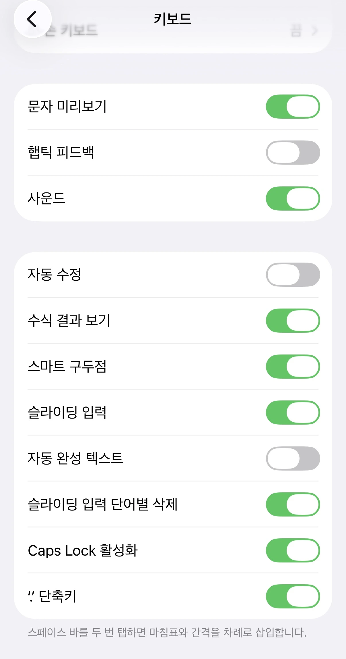 아이폰 자동완성 끄기 (키보드 설정, 자동수정 해제)