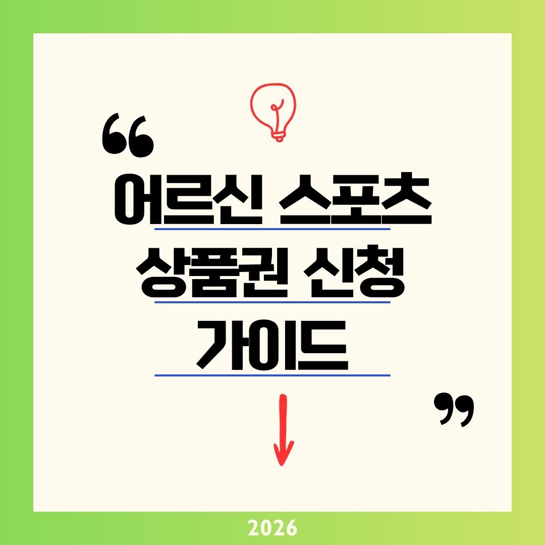 2026 어르신 스포츠 상품권 신청 센터 프로그램 가이드|65세↑ 15만 원 수영 태권도 요가 ssvoucher.kr 사용처 리스트 총정리