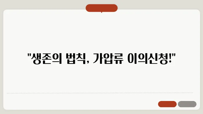 가압류 이의신청 주의 사항