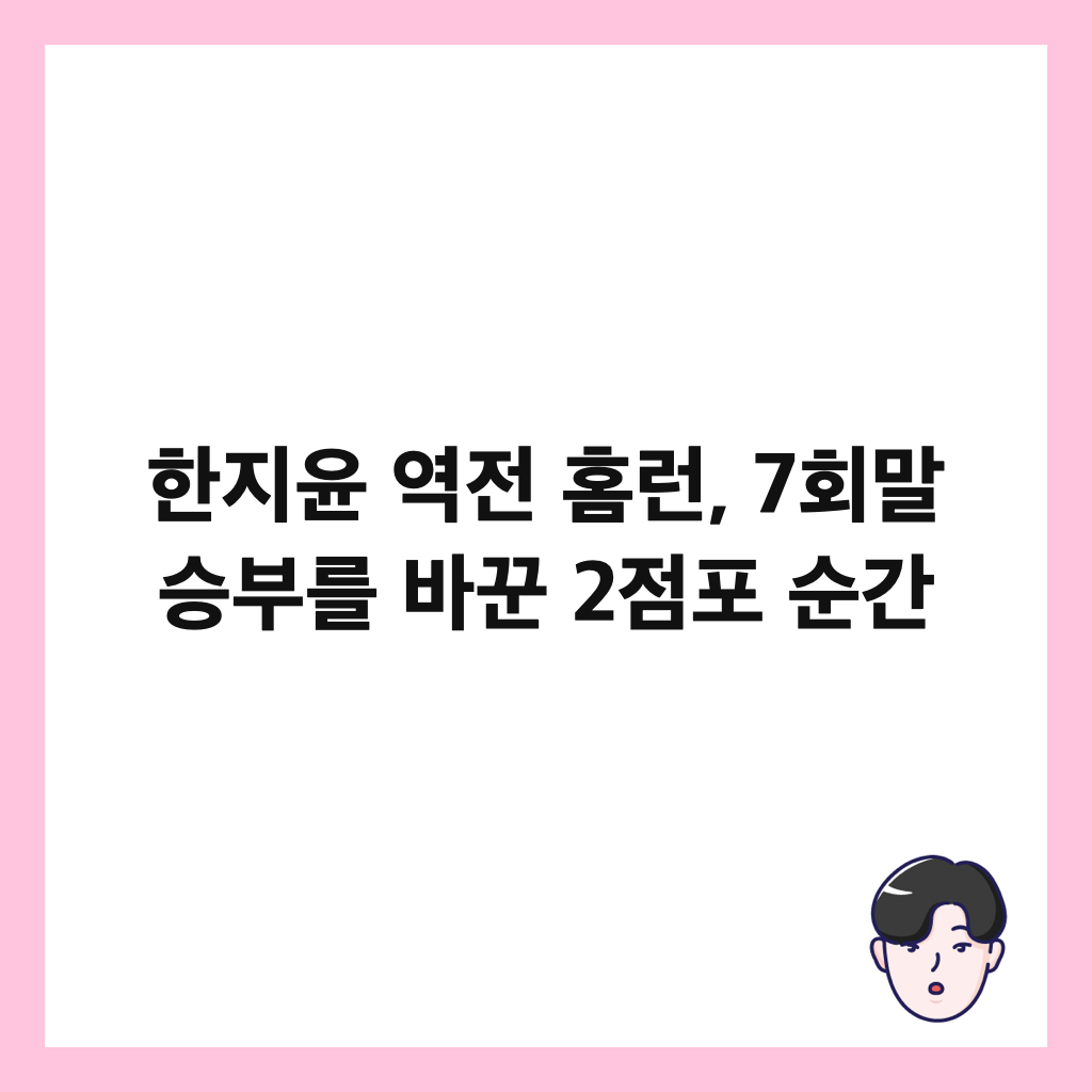 한지윤 역전 홈런, 7회말 승부를 바꾼 2점포 순간 썸네일