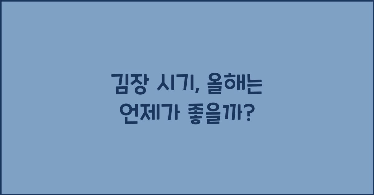 김장 시기