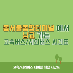 동서울종합터미널에서 남교 방향 고속버스_시외버스 시간표 최신정보