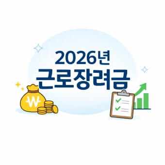 2026 근로장려금