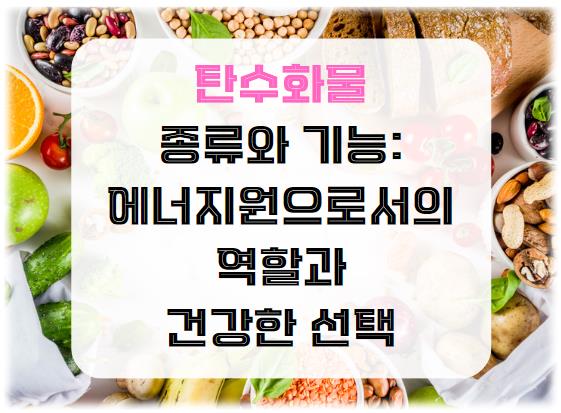 탄수화물의 종류와 기능, 에너지원으로서의 역할과 건강한 선택