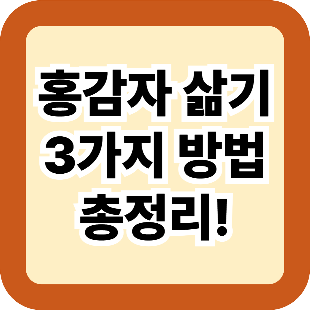 홍감자 삶기 3가지 방법 총정리! 냄비&middot;찜기&middot;전자레인지로 껍질째 맛있게 삶는 초간단 비법