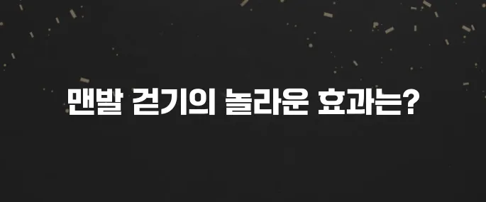 맨발 걷기 열풍! 효능, 주의사항, 부작용 총정리