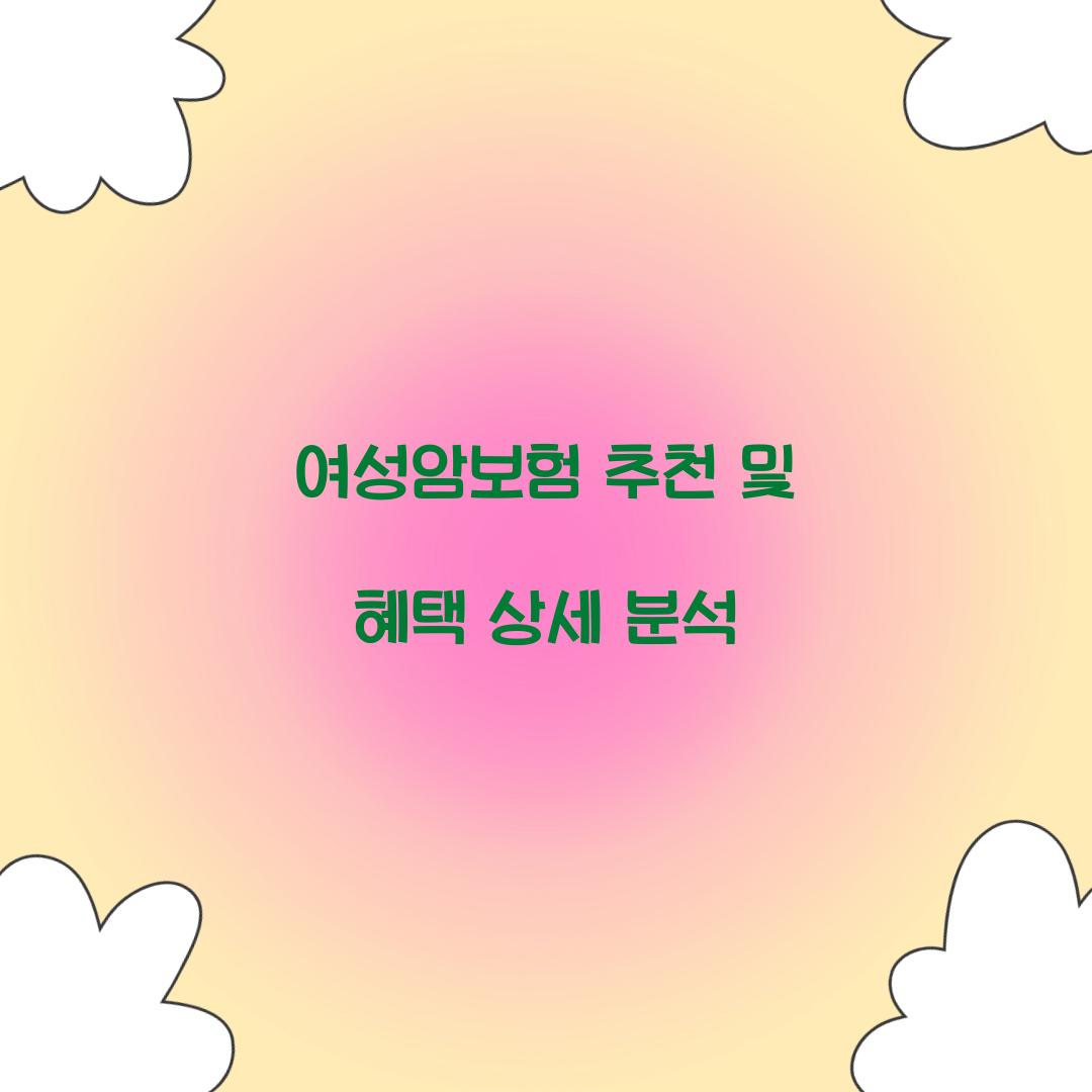여성암보험 추천
