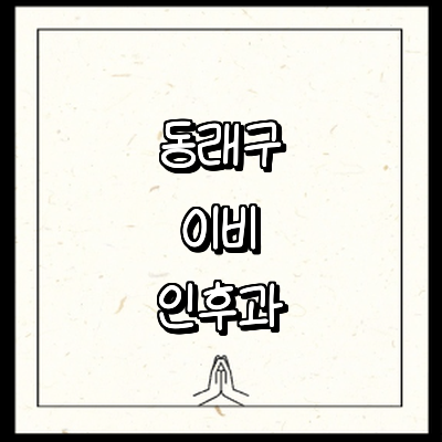 부산 동래구 이비인후과