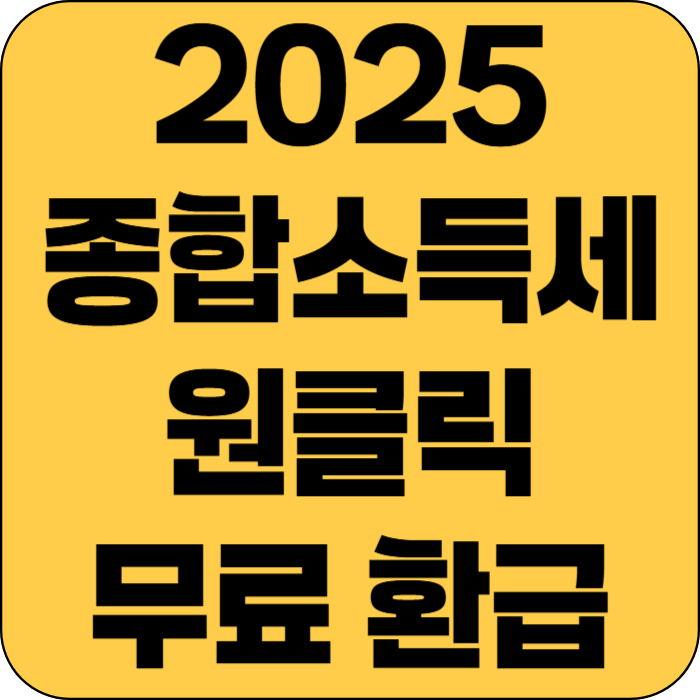 2025 종합소득세 원클릭 무료 환급