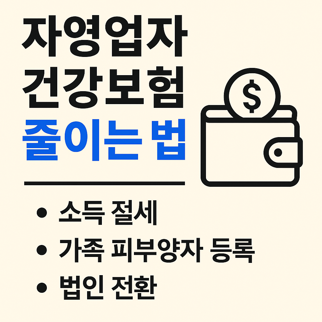 건강보험료 너무 비싸다구요? 몰랐던 자영업자 보험료 줄이는법 !!