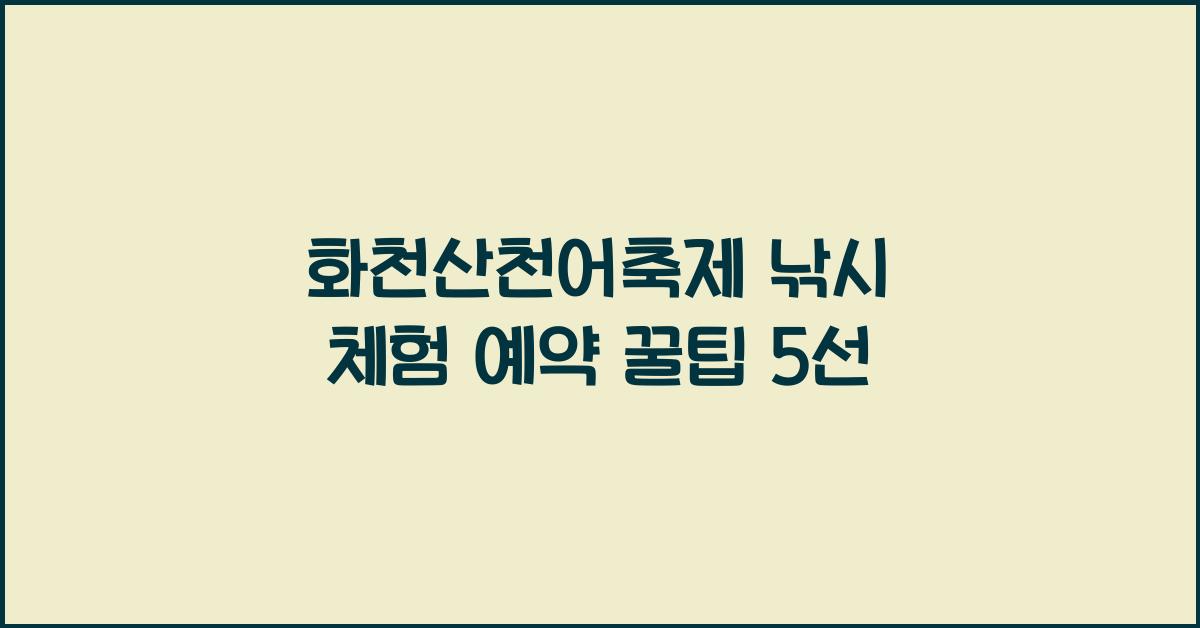 화천산천어축제 낚시 체험 예약