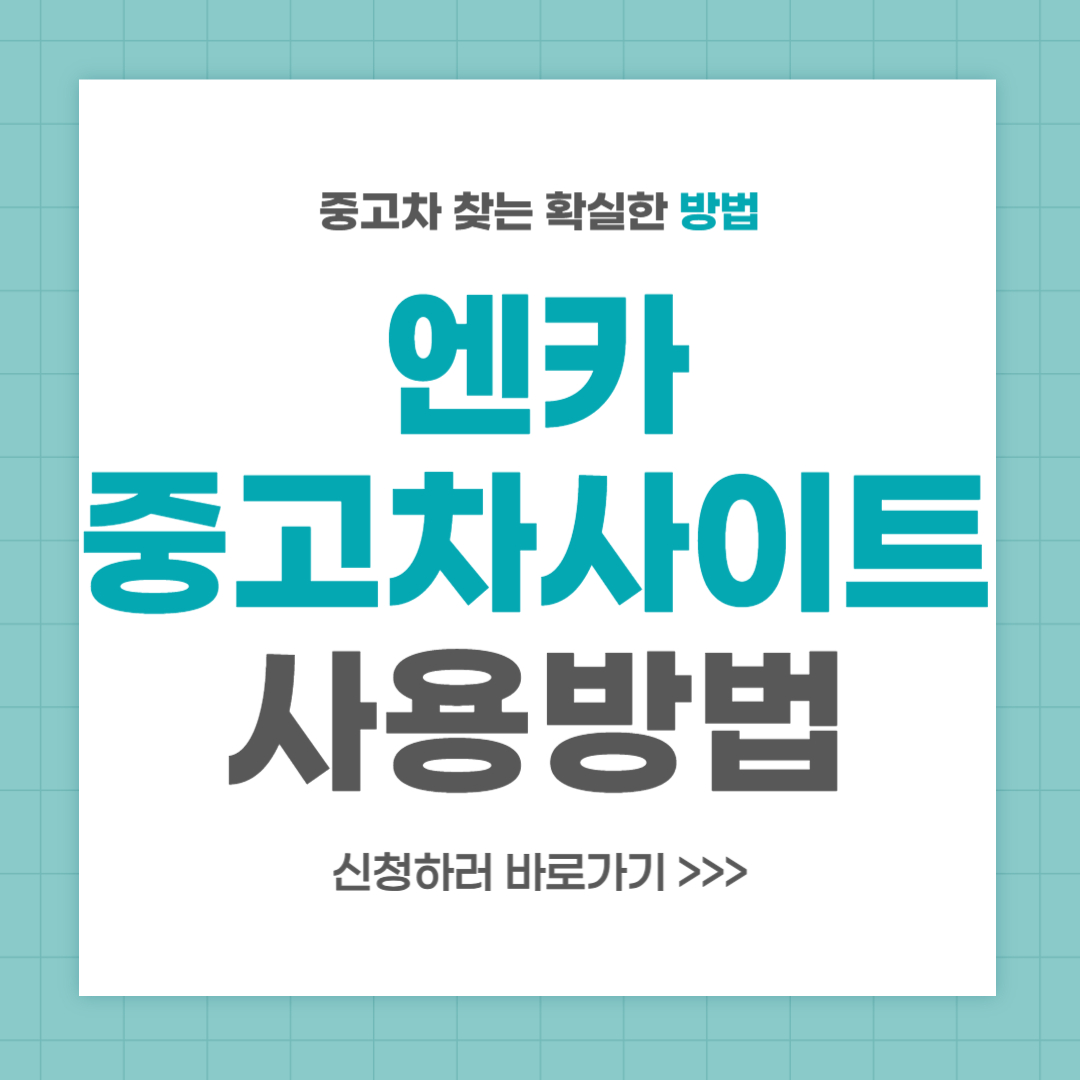 엔카 직영몰 중고차 사이트 사용방법
