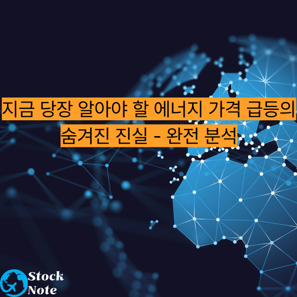 지금 당장 알아야 할 에너지 가격 급등의 숨겨진 진실 - 완전 분석