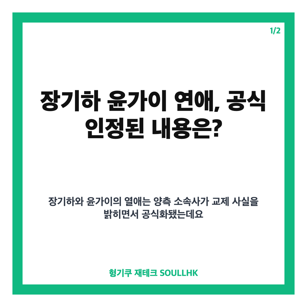 장기하 윤가이 연애, 공식 인정된 열애와 SNL 코리아 인연 정리 카드뉴스 1