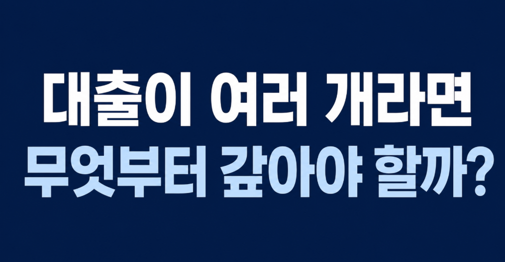 대출이 여러 개일 때 먼저 갚아야 할 순서|이자와 신용점수 관리법
