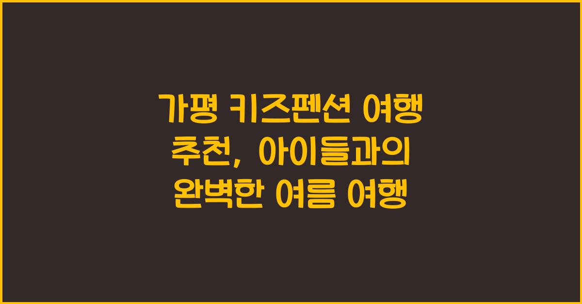 가평 키즈펜션 여행 추천