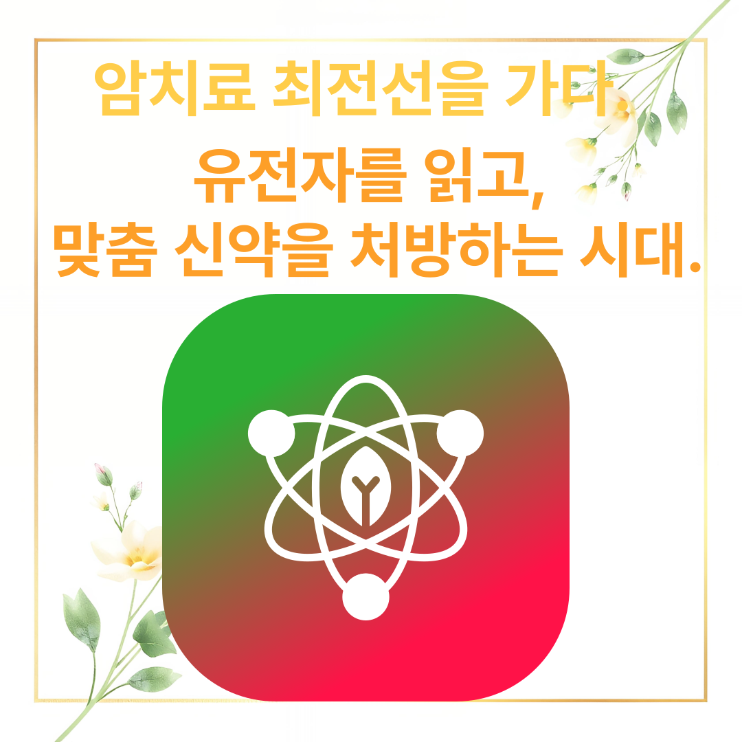 암치료 최전선을 가다: 유전자를 읽고, 맞춤 신약을 처방하는 시대