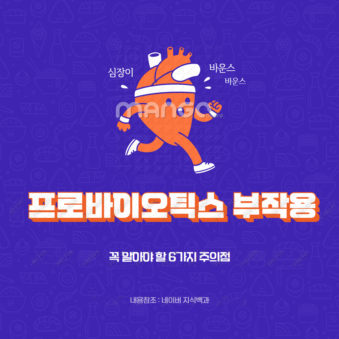 프로바이오틱스 부작용