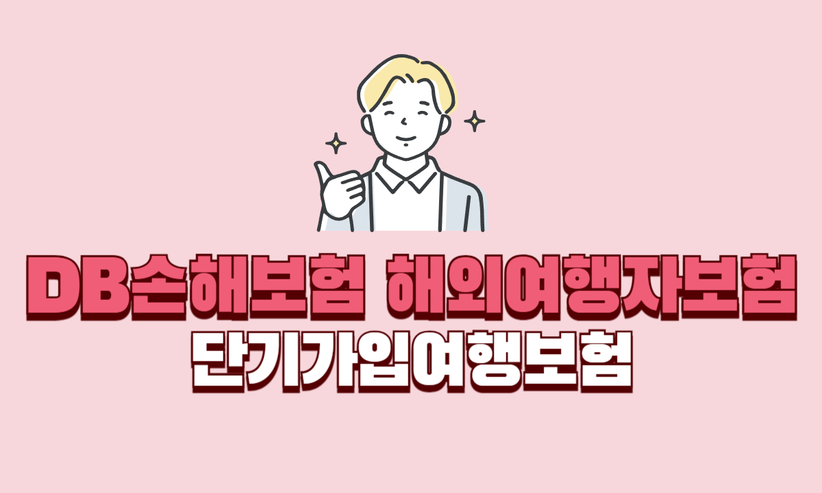 DB손해보험-해외여행자보험-단기가입방법