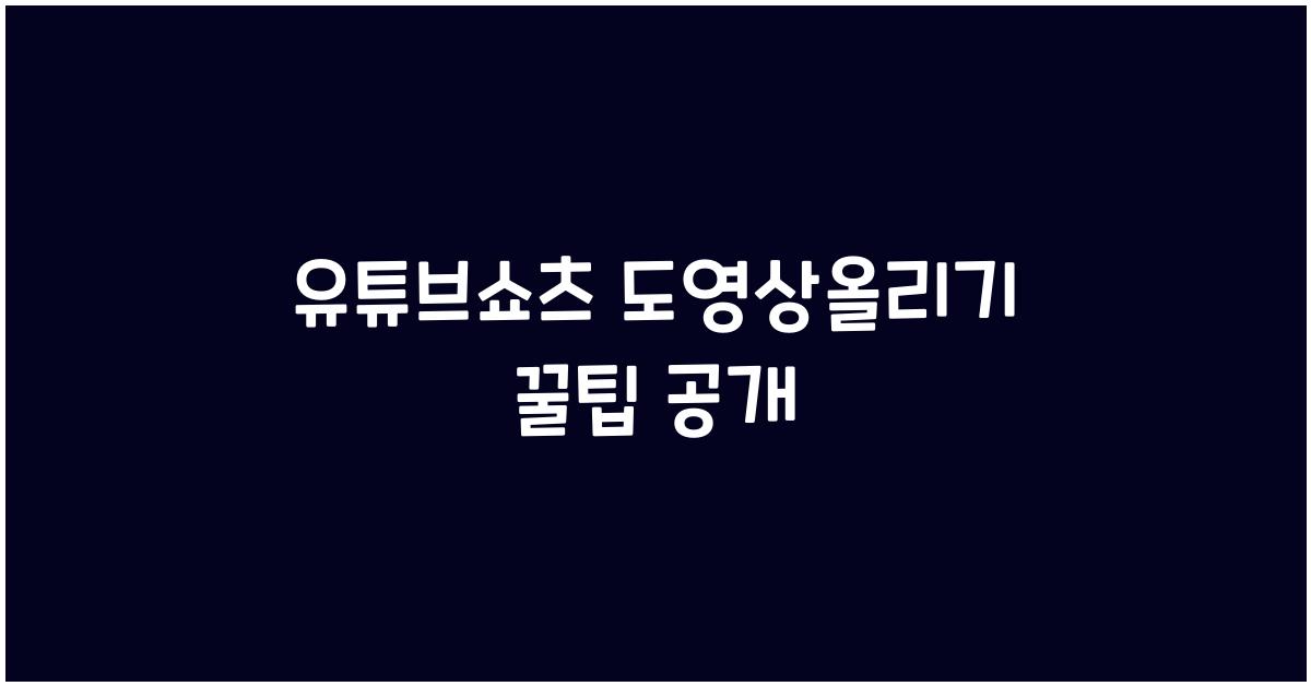 유튜브쇼츠 도영상올리기