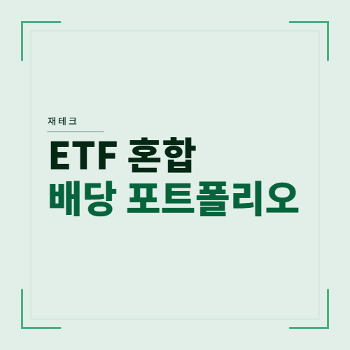 ETF 배당포트폴리오
