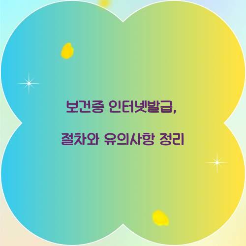 보건증 인터넷발급