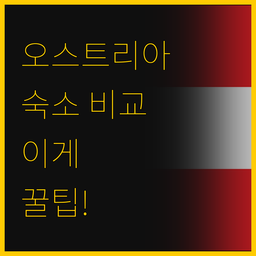 오스트리아 숙소 비교 Gasthof ..