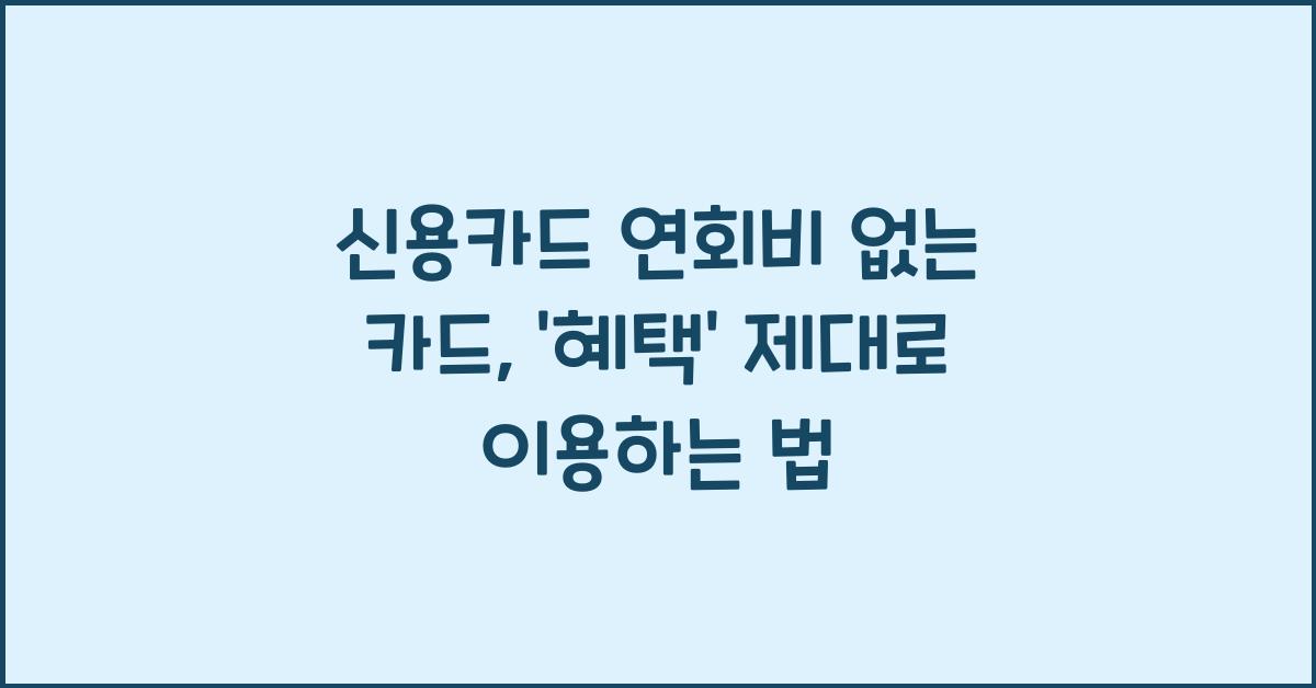 신용카드 연회비 없는 카드