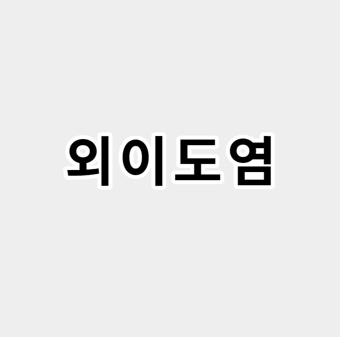 외이도염