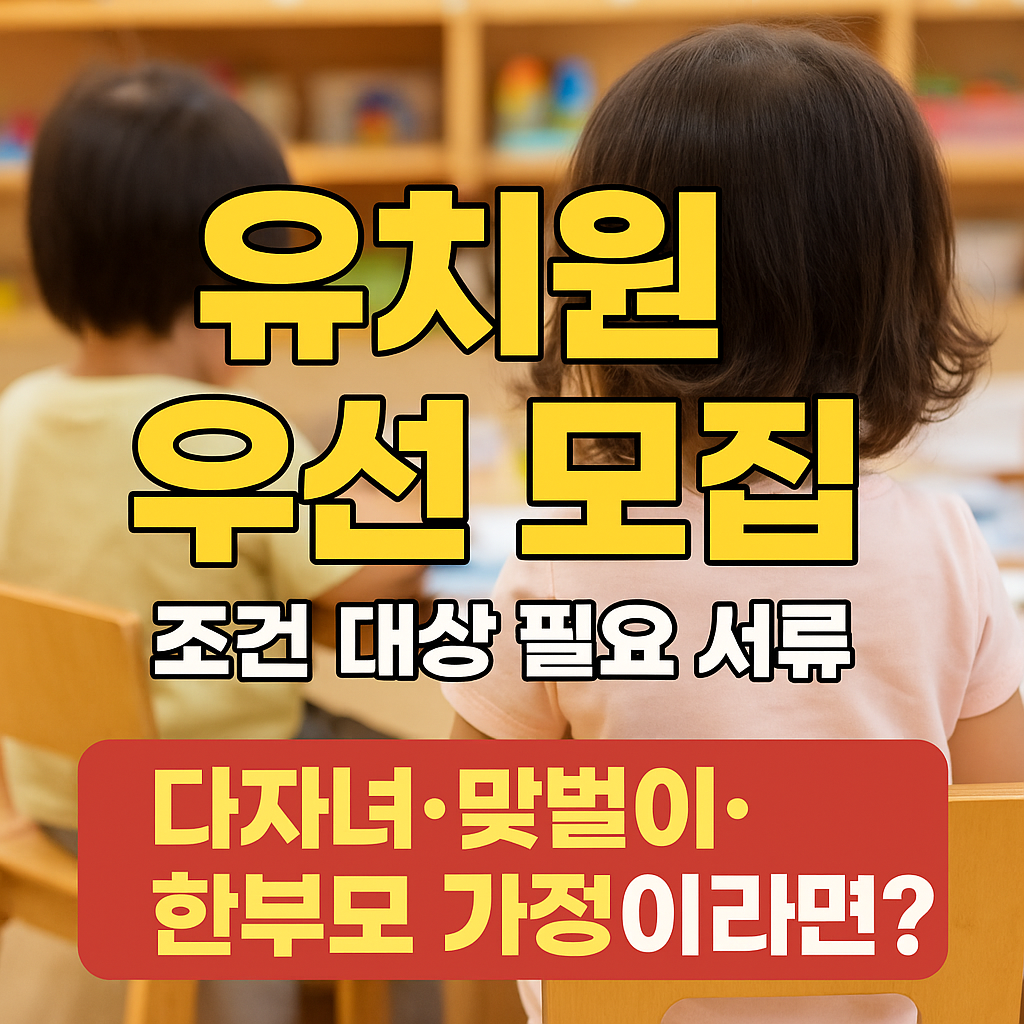 유치원 우선 모집 조건 대상 필요 서류 총정리! 다자녀&middot;맞벌이&middot;한부모 가정이라면?
