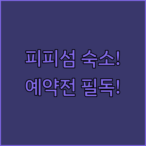 피피섬 리조트 선택 가이드와 숙소별 ..