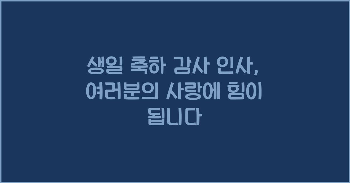 생일 축하 감사 인사