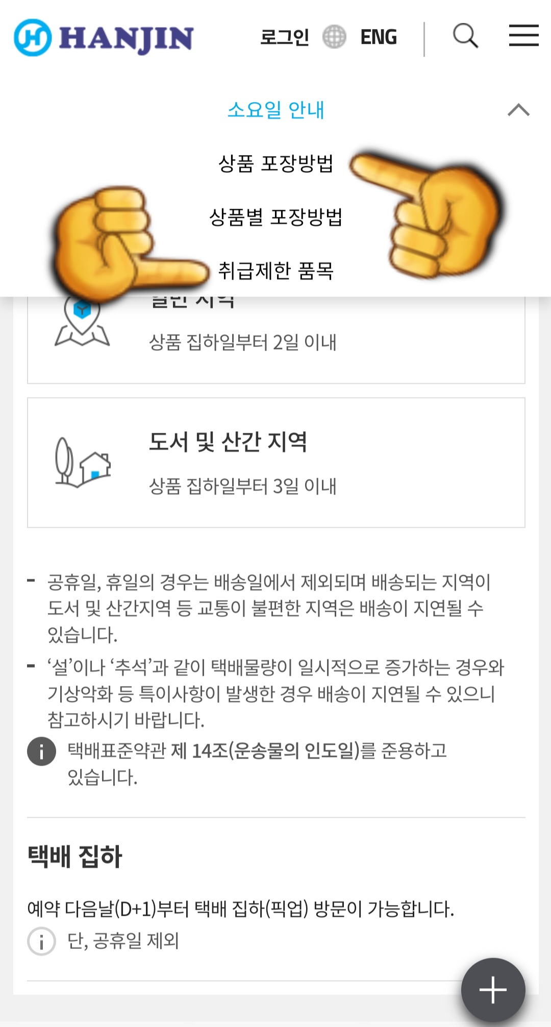 한진택배-국내택배-메뉴에서-상품-포장방법-상품별-포장방법-취급제한-품목-선택