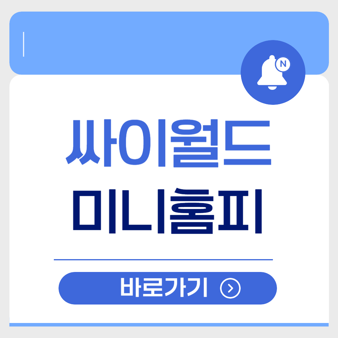 싸이월드 미니홈피 바로가기