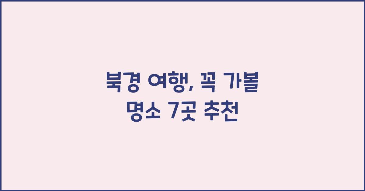 북경 여행