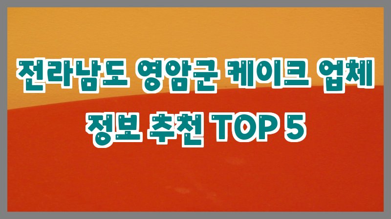 전라남도 영암군 케이크