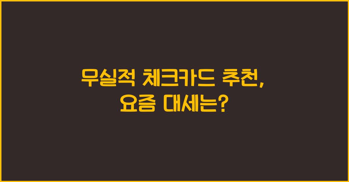 무실적 체크카드 추천