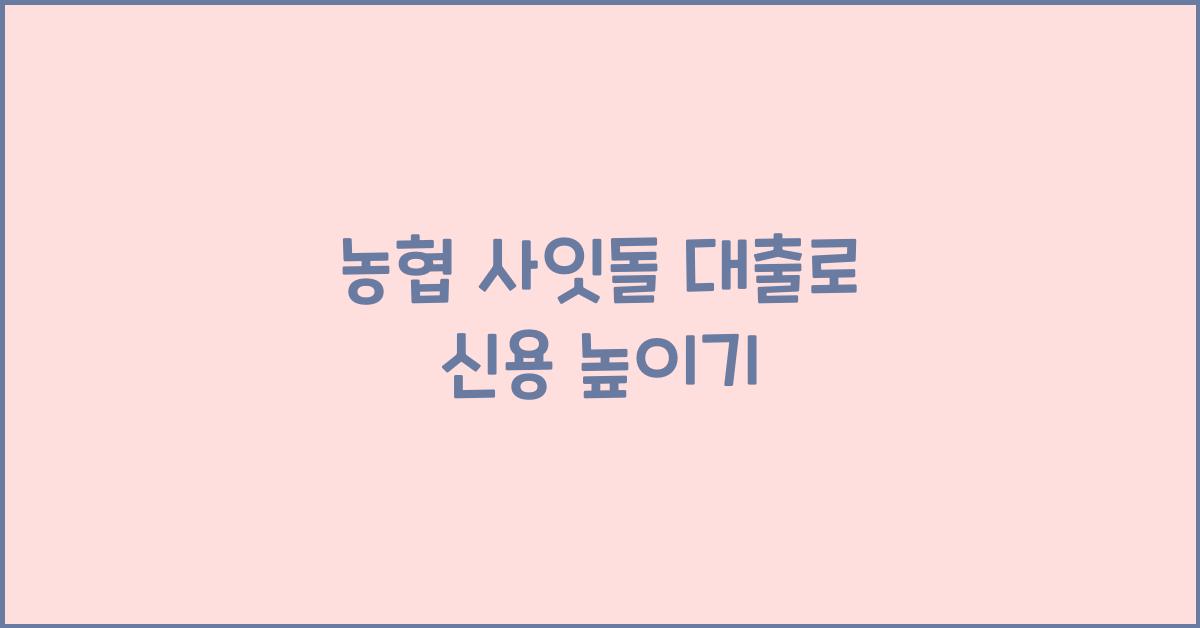 농협 사잇돌 대출