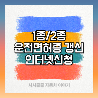 1종/2종 운전면허증 갱신 인터넷신청방법과 준비물