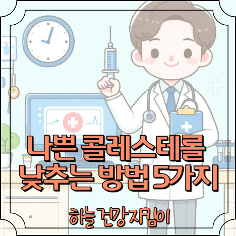 나쁜 콜레스테롤 낮추는 방법 5가지