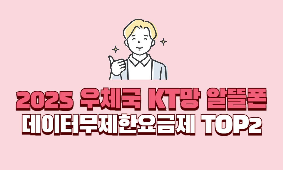 2025년-우체국-알뜰폰-KT망-데이터무제한요금제-TOP2